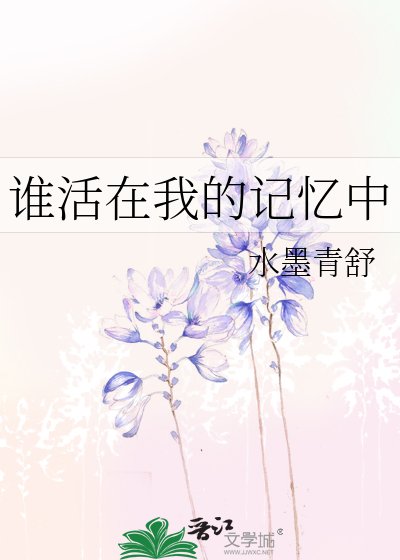 谁活在我的记忆中