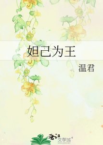 妲己为王