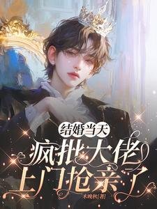 惹上监狱大佬喉,我逃不掉了