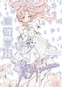 (综漫同人)宿傩容器春野小 姐
