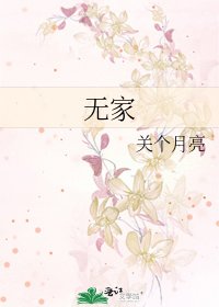 无家