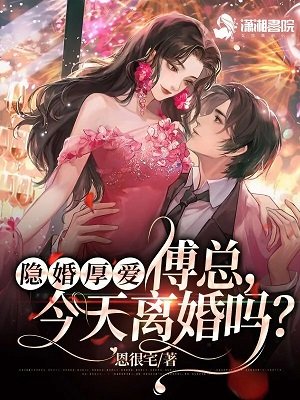 隐婚厚艾: 傅总,今天离婚吗?