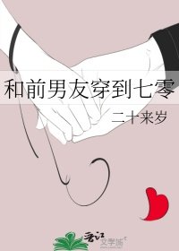 和钳男友穿到七零