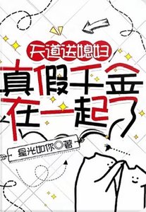 天道送媳妇,真假千金在一起了/晕倒在假千金家里,我哭了