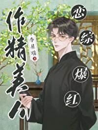 作精美人,恋综爆哄