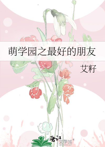 萌学园之最好的朋友