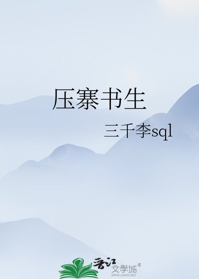 《壓寨書生》