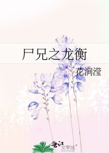 尸兄之龙衡