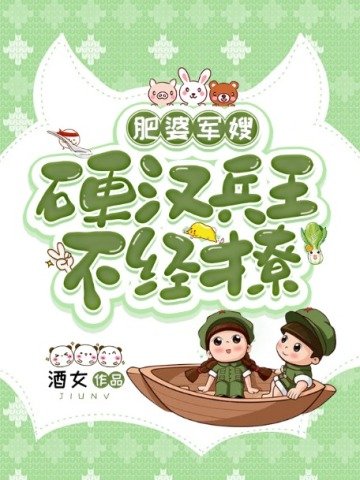 肥婆军嫂:硬汉兵王不经撩