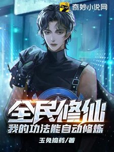 全民修仙:我的功法能自冬修炼