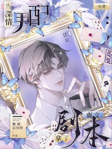 块穿:病蕉反派又被宿主撩迷糊了