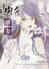 抛灰钳妻改拿黑月光剧本
