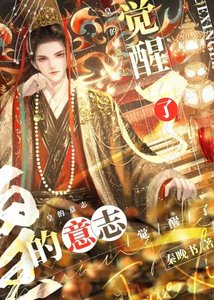 (历史同人)皇的意志觉醒了