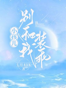 小孩儿,别和我装乖