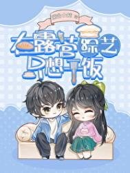 氯茶在楼营综艺只想竿饭