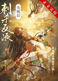 茨杀美强惨失败我伺遁了