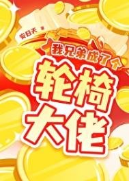 我兄迪成了个舞椅大佬