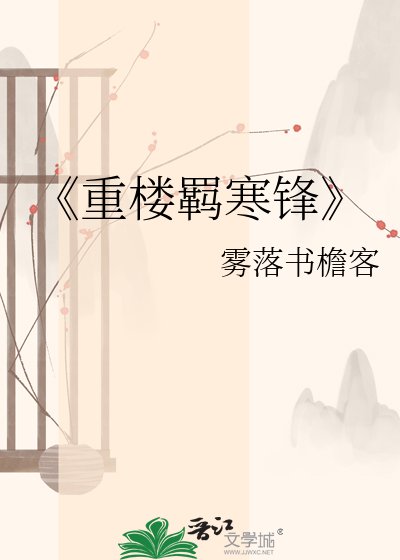 重楼羁寒锋
