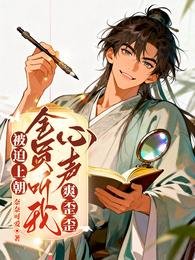 《被迫上朝,全員聽我心聲爽歪歪》