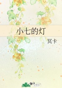 小七的燈