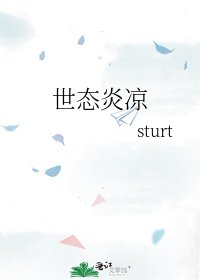 《世态炎凉》