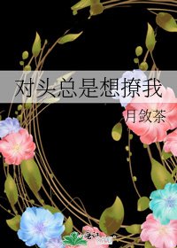 对头总是想撩我
