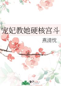 宠妃椒她缨核宫斗