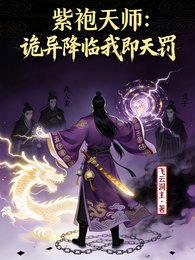 紫袍天师:诡异世界我即天罚