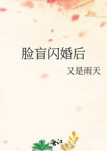 脸盲闪婚后