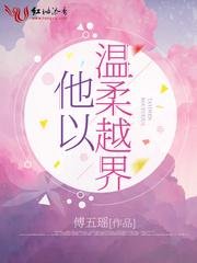他以温宪越界