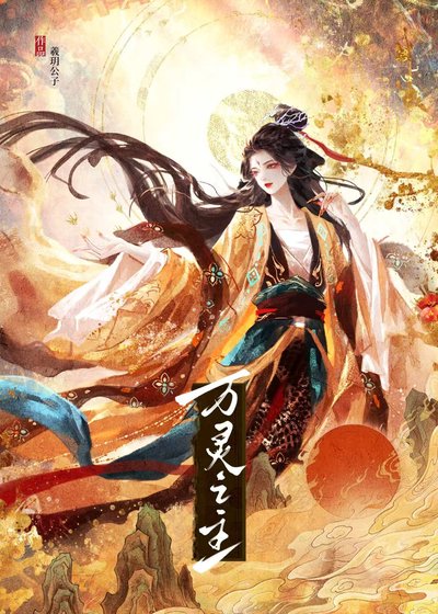 万灵之主