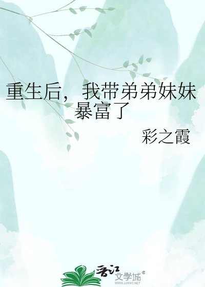 重生后，我带弟弟妹妹暴富了