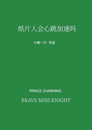 紙片人會心跳加速嗎