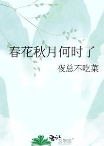 春花秋月何时了