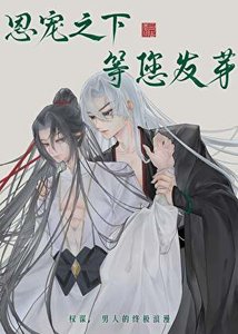 恩宠之下,等您发芽