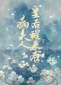 病美人皇后醒来后