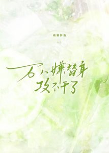 萬人嫌替身攻不幹了