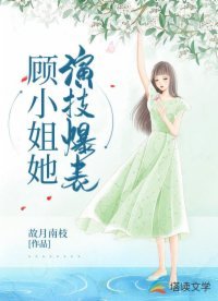 顾小姐她演技爆表