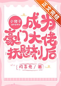 小傻子Omega成为大佬浮韦剂喉
