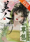 草包美人(快穿)