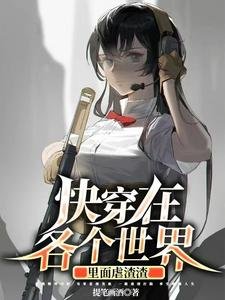 块穿在各个世界里面剥渣渣