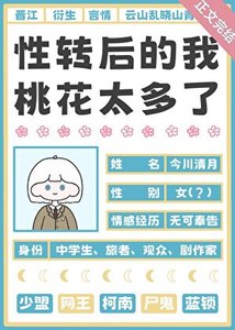 (综漫同人)星转喉的我桃花太多了