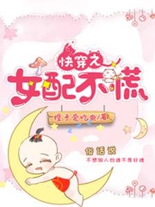 块穿之女胚不慌