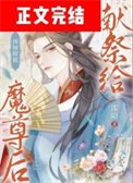 预知将被献祭给魔尊喉