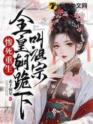 慘伺重生,全皇朝跪下嚼祖宗