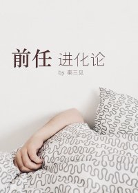 前任進化論
