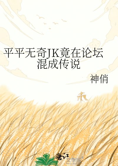(綜漫同人)平平無奇JK竟在論壇混成傳說