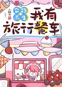 公路初生,我有旅行餐车