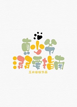 真少爷溺爱指南
