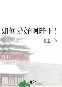 如何是好啊陛下!